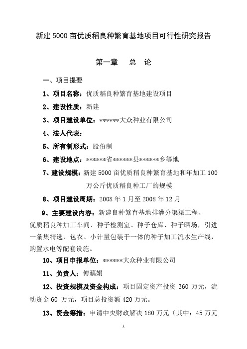 新建5000亩优质稻良种繁育基地项目可行性报告