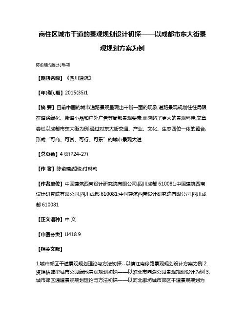 商住区城市干道的景观规划设计初探——以成都市东大街景观规划方案为例