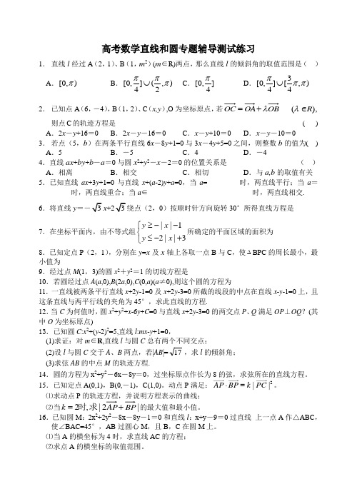 高考数学直线和圆专题辅导测试练习