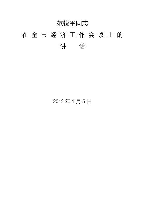 范锐平同志在全市经济工作会议上的讲话