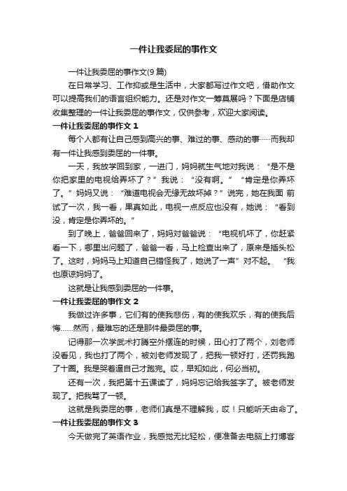 一件让我委屈的事作文