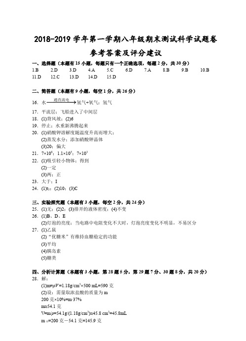 (丽水)2018-2019学年第一学期八年级期末测试-科学试题卷参考答案及评分建议