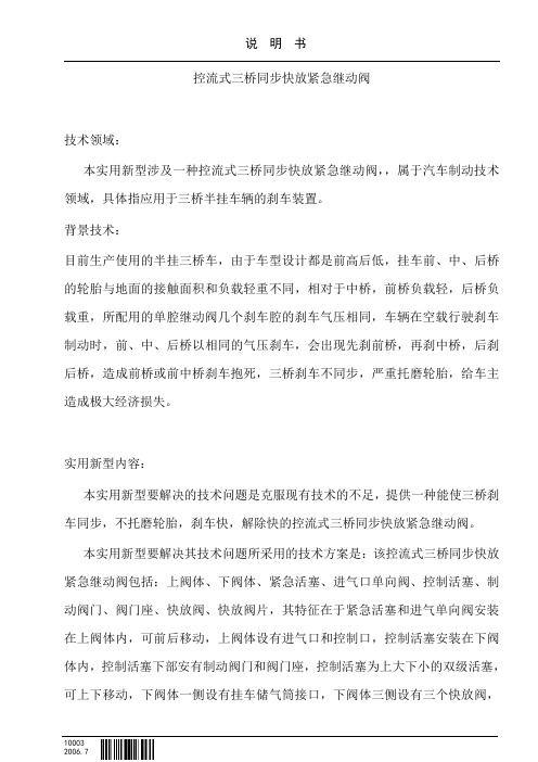 控流式三桥同步块放紧急继动阀-说明书