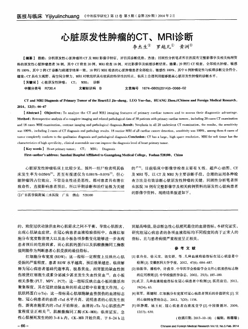 心脏原发性肿瘤的CT、MRI诊断