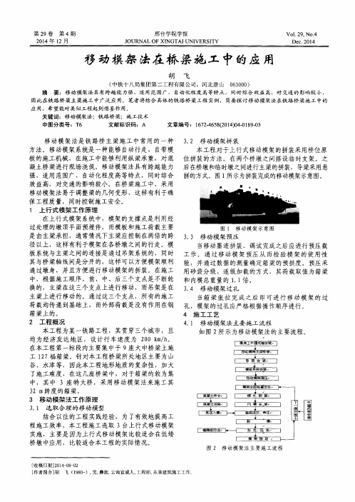 移动模架法在桥梁施工中的应用