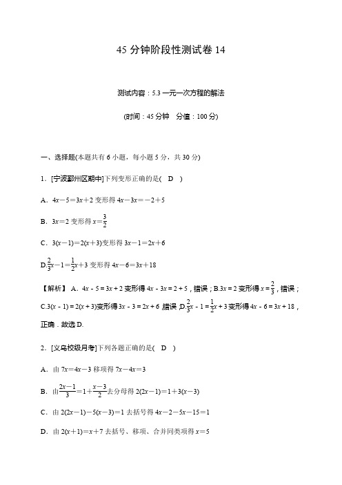 2019秋浙教版数学七年级上册同步测试试题：45分钟阶段性测试卷14