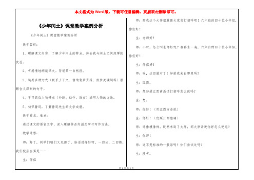 《少年闰土》课堂教学案例分析