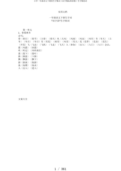 小学一年级语文下册的生字数词《识字数标准表格》生字数组词