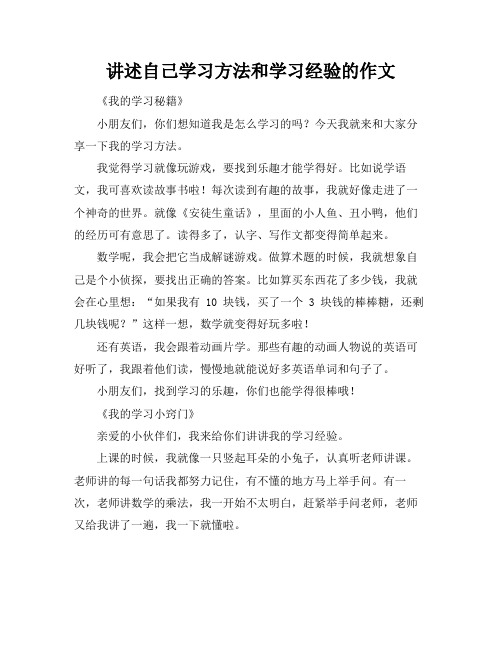 讲述自己学习方法和学习经验的作文