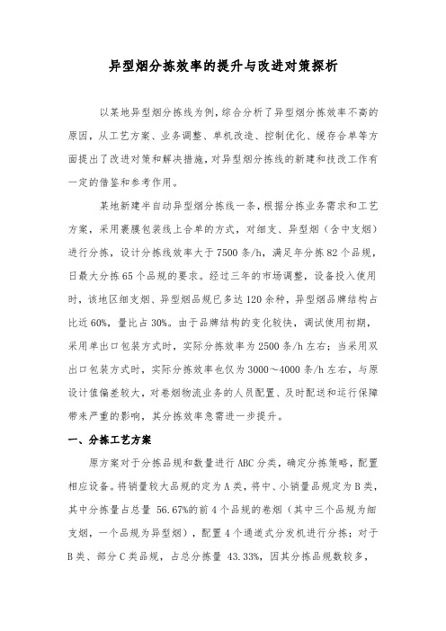 异型烟分拣效率的提升与改进对策探析