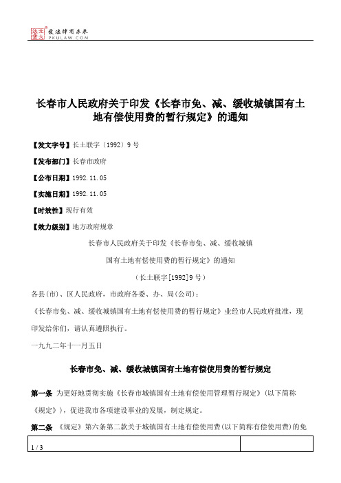 长春市人民政府关于印发《长春市免、减、缓收城镇国有土地有偿使用费的暂行规定》的通知