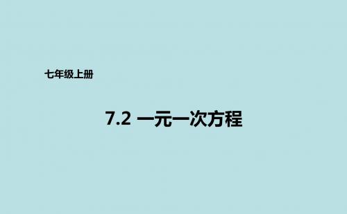 青岛版七年级上册数学课件：7.3.2一元一次方程的解法