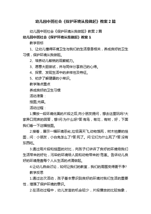 幼儿园中班社会《保护环境从我做起》教案2篇