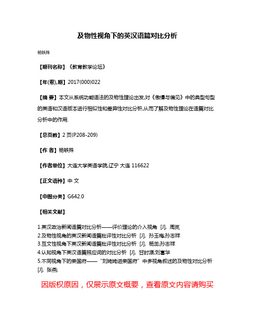 及物性视角下的英汉语篇对比分析