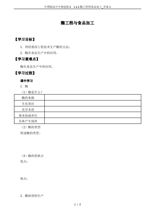 中图版高中生物选修2  1.2.2酶工程和食品加工_学案1