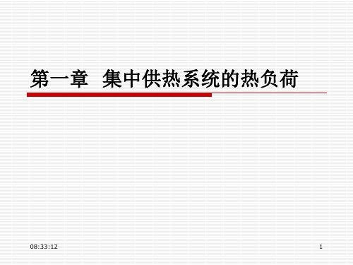 第一章  集中供热系统的热负荷