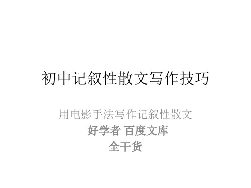 初中记叙性散文写作技巧 用电影手法写作记叙性散文