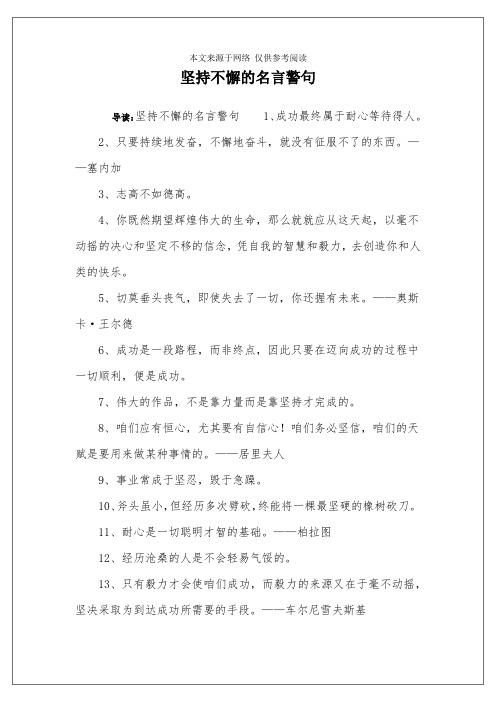 坚持不懈的名言警句