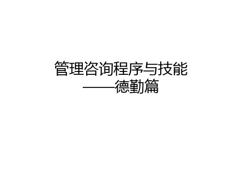 德勤咨询培训：管理咨询程序与技能