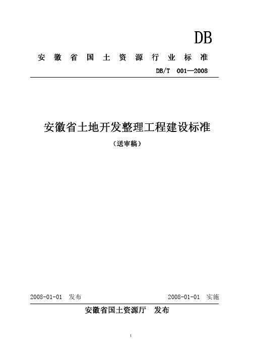 安徽省土地开发整理工程建设标准