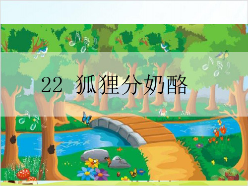 【部编版】二年级上册语文《狐狸分奶酪》实用课件