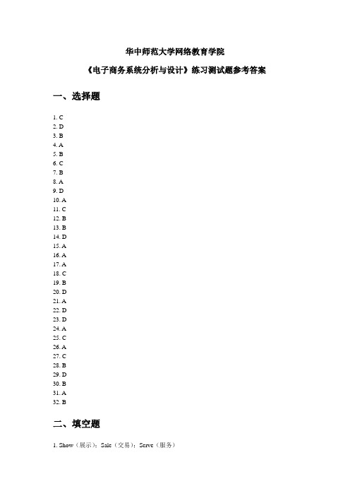 《电子商务系统分析与设计》练习题库参考答案