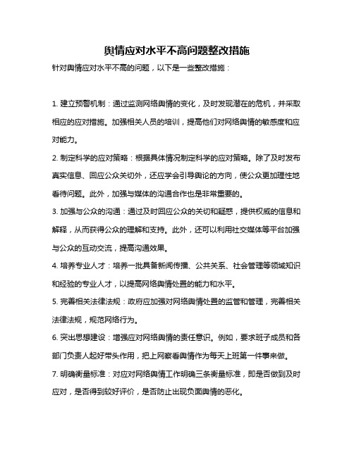 舆情应对水平不高问题整改措施