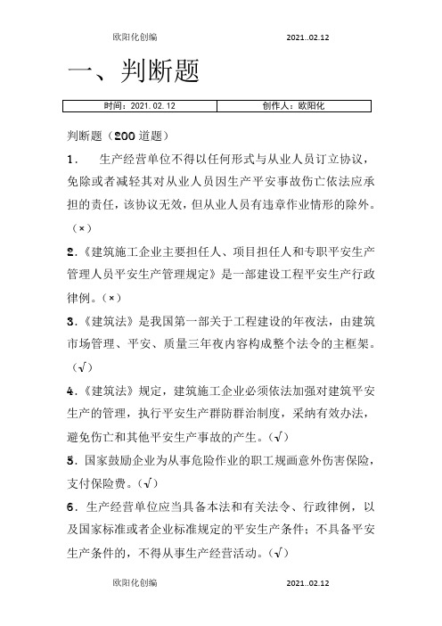 建筑施工企业安全生产管理人员考核题库B类—精简版之欧阳化创编