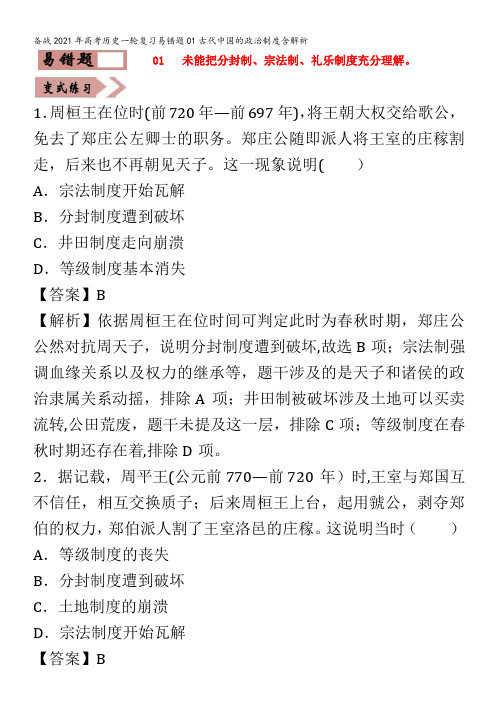 备战2021年高考历史一轮复习易错题01古代中国的政治制度含解析