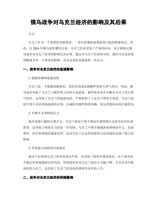 俄乌战争对乌克兰经济的影响及其后果