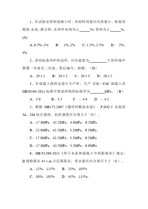 混凝土标准、规范试题——单选题(含答案)