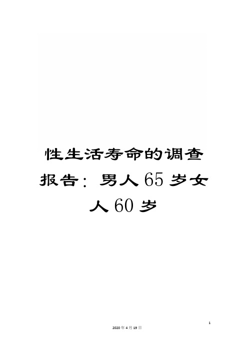 性生活寿命的调查报告：男人65岁女人60岁