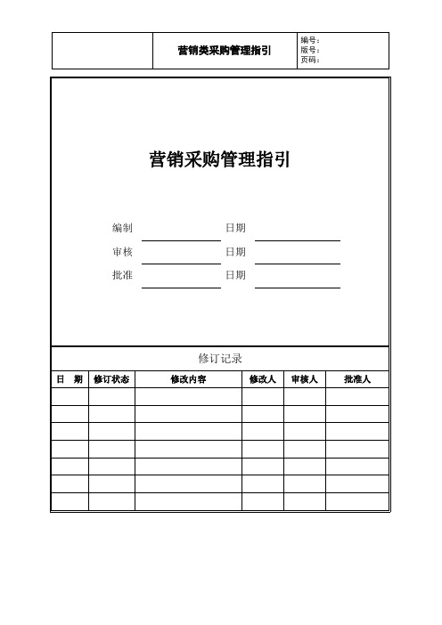 营销采购管理指引