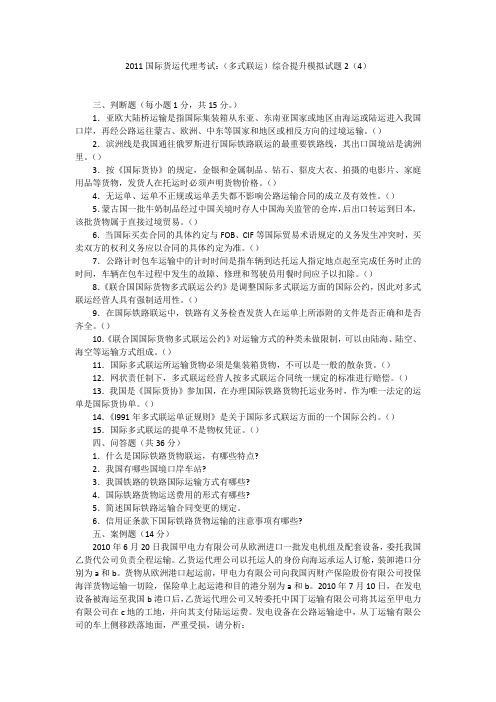 2011国际货运代理考试:(多式联运)综合提升模拟试题2(4)