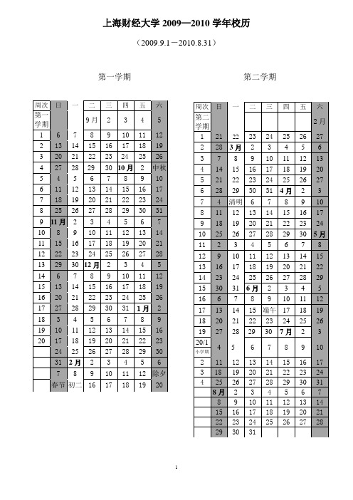 上海财经大学2009—2010学年校历