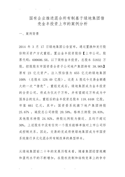 国有企业推进混合所有制基于绿地集团借壳金丰投资上市的案例分析报告