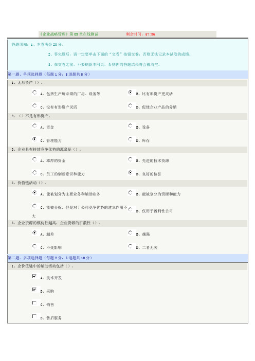 郑大网教《企业战略管理》第03章在线测试