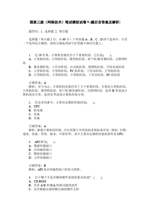 国家三级(网络技术)笔试模拟试卷9(题后含答案及解析)