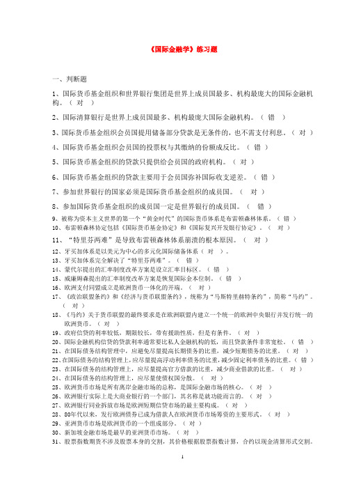 国际金融学习题及答案(DOC)