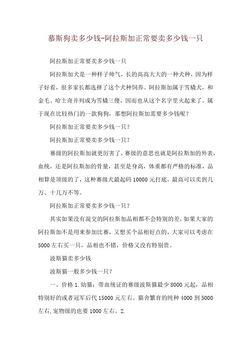 慕斯狗卖多少钱-阿拉斯加正常要卖多少钱一只