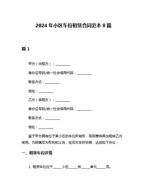 2024年小区车位租赁合同范本8篇