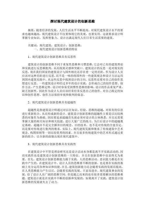 探讨现代建筑设计的创新思维