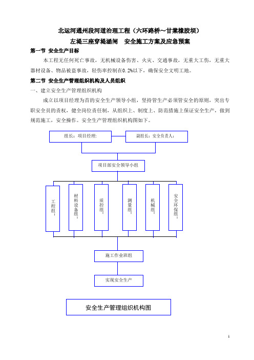 左堤三座穿堤涵闸安全施工方案及应急预案