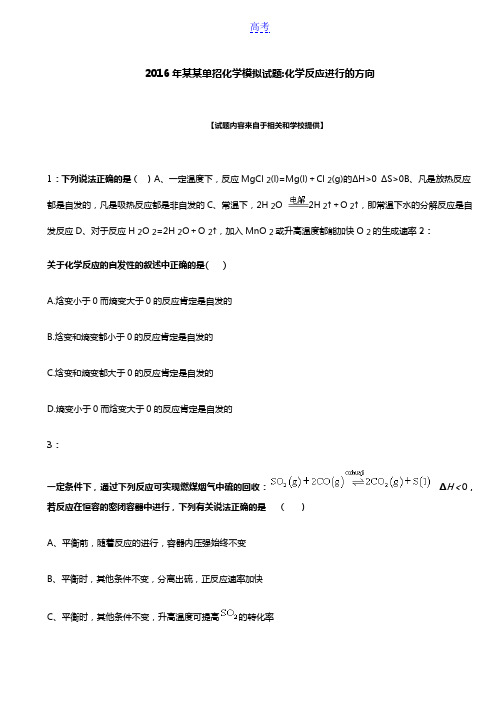 2016年黑龙江单招化学模拟试题：化学反应进行的方向