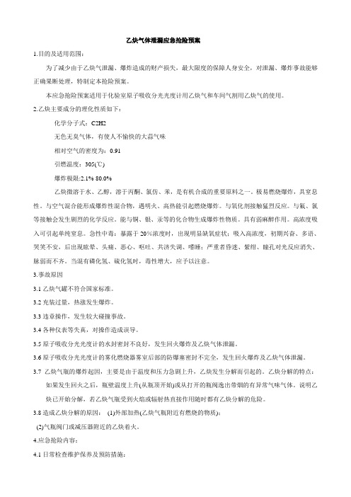 乙炔气体泄漏应急救援预案