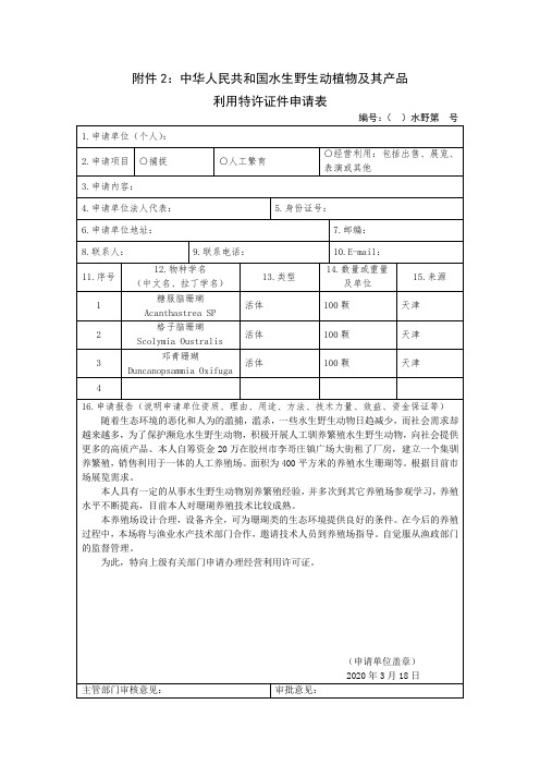 中华人民共和国水生野生动植物及其产品利用特许证件申请表