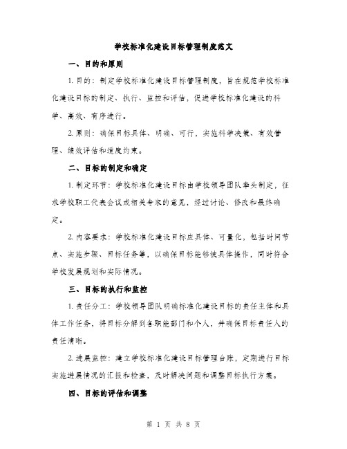 学校标准化建设目标管理制度范文（三篇）