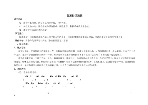 小学六年级12册语文课文《鲁滨孙漂流记》导学案