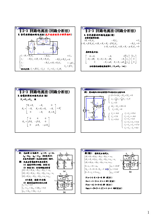 第4讲_电阻电路的分析-回路法、节点法