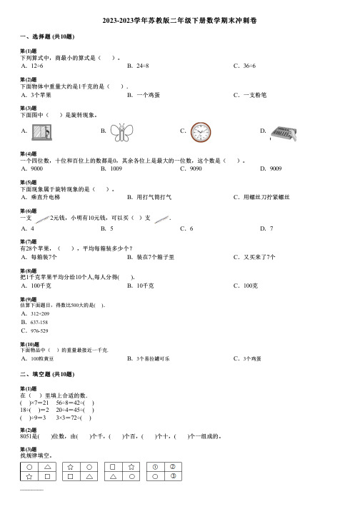 2023-2023学年苏教版二年级下册数学期末冲刺卷